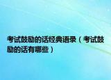 考試鼓勵的話經(jīng)典語錄（考試鼓勵的話有哪些）