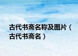古代書齋名稱及圖片（古代書齋名）