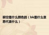 碧空是什么顏色的（bk是什么意思代表什么）