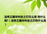 洛克王國審判者之刃怎么用 有什么用?（洛克王國審判者之刃有什么用）