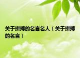 關(guān)于拼搏的名言名人（關(guān)于拼搏的名言）