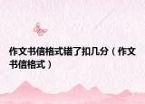 作文書信格式錯(cuò)了扣幾分（作文書信格式）