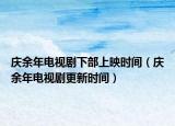 慶余年電視劇下部上映時間（慶余年電視劇更新時間）