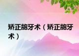 矯正齙牙術（矯正齙牙術）