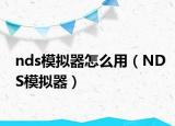 nds模擬器怎么用（NDS模擬器）