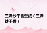 三澤紗千香壁紙（三澤紗千香）