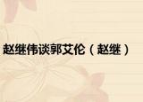 趙繼偉談郭艾倫（趙繼）