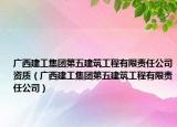 廣西建工集團第五建筑工程有限責任公司資質（廣西建工集團第五建筑工程有限責任公司）