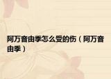 阿萬音由季怎么受的傷（阿萬音由季）