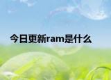 今日更新ram是什么