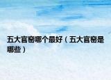 五大官窯哪個(gè)最好（五大官窯是哪些）
