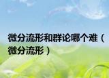 微分流形和群論哪個(gè)難（微分流形）