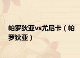 帕羅狄亞vs尤尼卡（帕羅狄亞）