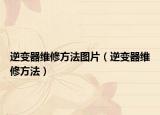 逆變器維修方法圖片（逆變器維修方法）