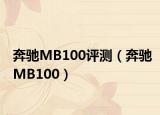 奔馳MB100評(píng)測(cè)（奔馳MB100）