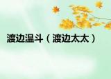 渡邊溫斗（渡邊太太）