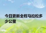 今日更新全程馬拉松多少公里
