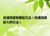 快速閱讀有哪些方法（快速閱讀的七種方法）
