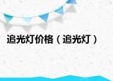 追光燈價格（追光燈）