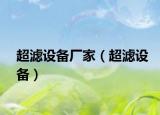 超濾設(shè)備廠家（超濾設(shè)備）