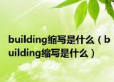 building縮寫(xiě)是什么（building縮寫(xiě)是什么）
