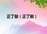 正丁酸（正丁酸）