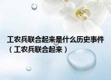 工農(nóng)兵聯(lián)合起來是什么歷史事件（工農(nóng)兵聯(lián)合起來）