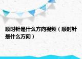 順時針是什么方向視頻（順時針是什么方向）