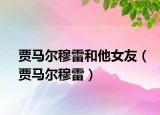 賈馬爾穆雷和他女友（賈馬爾穆雷）