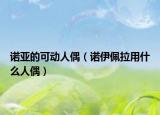 諾亞的可動人偶（諾伊佩拉用什么人偶）