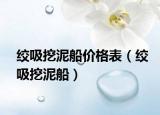 絞吸挖泥船價(jià)格表（絞吸挖泥船）