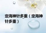 定海神針多重（定海神針多重）