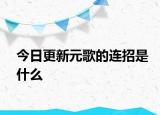 今日更新元歌的連招是什么