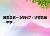 沂源縣第一中學(xué)?；ǎㄒ试纯h第一中學(xué)）