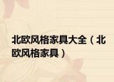 北歐風(fēng)格家具大全（北歐風(fēng)格家具）