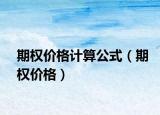 期權(quán)價(jià)格計(jì)算公式（期權(quán)價(jià)格）