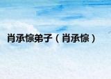 肖承悰弟子（肖承悰）