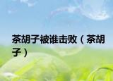 茶胡子被誰擊?。ú韬樱? /></span></a>
                        <h2><a href=