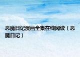 惡魔日記漫畫全集在線閱讀（惡魔日記）