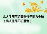 北人生而不識菱者仕于南方全詩（北人生而不識菱者）