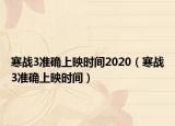 寒戰(zhàn)3準(zhǔn)確上映時(shí)間2020（寒戰(zhàn)3準(zhǔn)確上映時(shí)間）