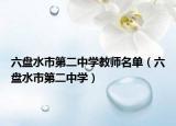 六盤水市第二中學(xué)教師名單（六盤水市第二中學(xué)）