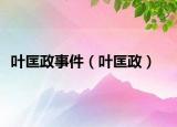葉匡政事件（葉匡政）