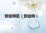 創(chuàng)業(yè)園區(qū)（創(chuàng)業(yè)園）