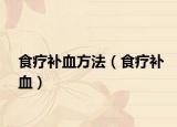 食療補(bǔ)血方法（食療補(bǔ)血）