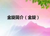 金旋簡介（金旋）