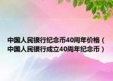 中國人民銀行紀(jì)念幣40周年價(jià)格（中國人民銀行成立40周年紀(jì)念幣）