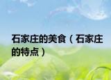 石家莊的美食（石家莊的特點）