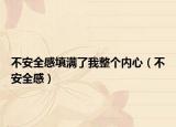 不安全感填滿了我整個(gè)內(nèi)心（不安全感）