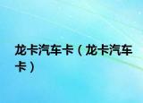 龍卡汽車卡（龍卡汽車卡）